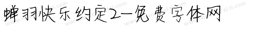 蝉羽快乐约定2字体转换