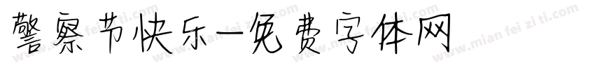 警察节快乐字体转换