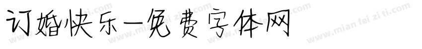 订婚快乐字体转换