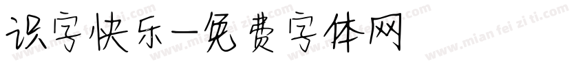 识字快乐字体转换
