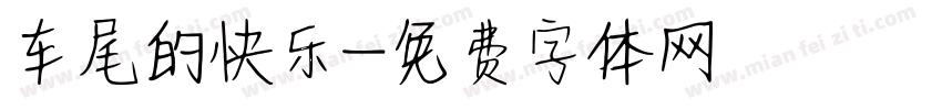 车尾的快乐字体转换