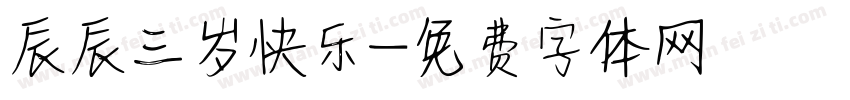 辰辰三岁快乐字体转换