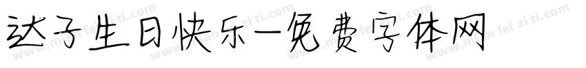 达子生日快乐字体转换