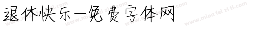 退休快乐字体转换