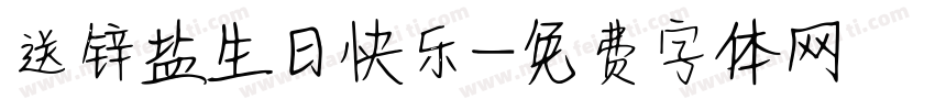 送锌盐生日快乐字体转换