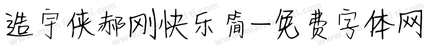 造宇侠郝刚快乐简字体转换