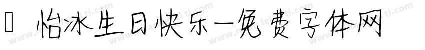 遆怡冰生日快乐字体转换