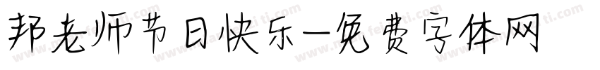 邦老师节日快乐字体转换