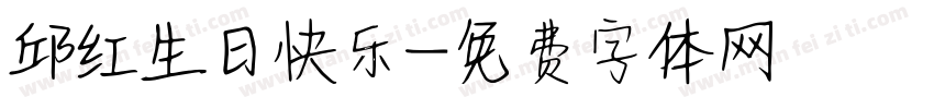 邱红生日快乐字体转换