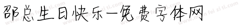 邵总生日快乐字体转换