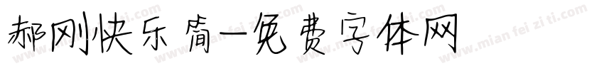 郝刚快乐简字体转换
