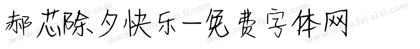 郝芯除夕快乐字体转换
