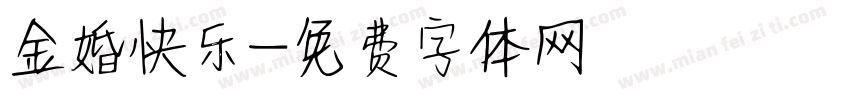 金婚快乐字体转换