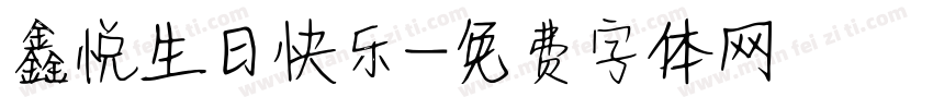 鑫悦生日快乐字体转换