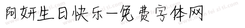 阿妍生日快乐字体转换