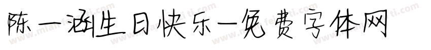 陈一涵生日快乐字体转换