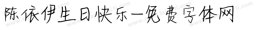 陈依伊生日快乐字体转换