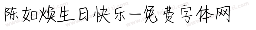 陈如焕生日快乐字体转换