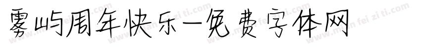 雾屿周年快乐字体转换