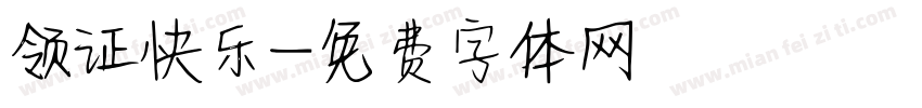 领证快乐字体转换