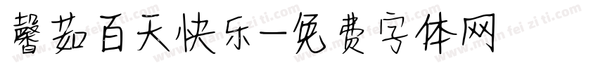 馨茹百天快乐字体转换