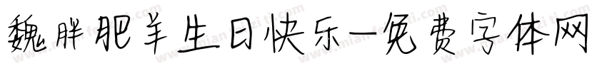 魏胖肥羊生日快乐字体转换