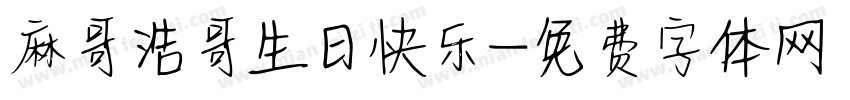 麻哥浩哥生日快乐字体转换