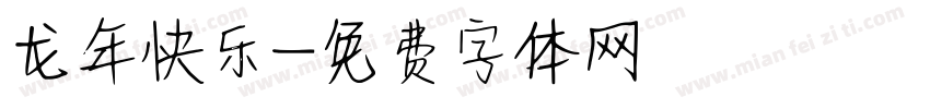 龙年快乐字体转换