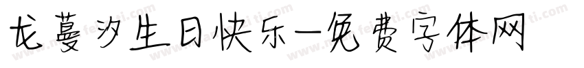 龙蔓汐生日快乐字体转换
