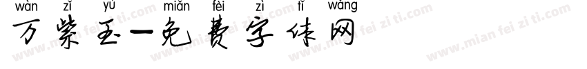 万紫玉字体转换
