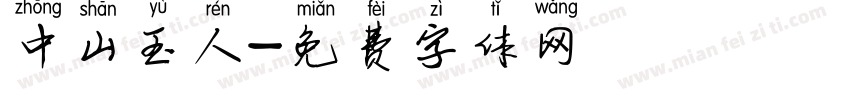 中山玉人字体转换