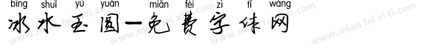 冰水玉圆字体转换
