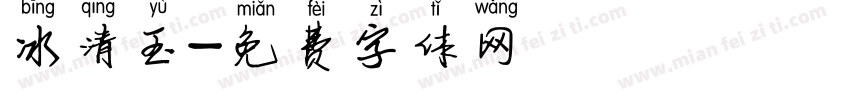 冰清玉字体转换