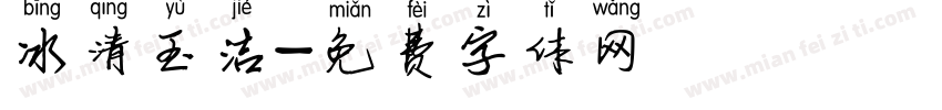冰清玉洁字体转换