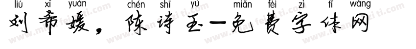 刘希媛，陈诗玉字体转换
