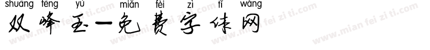 双峰玉字体转换