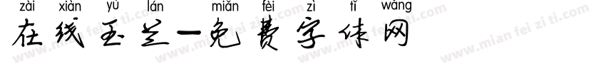 在线玉兰字体转换