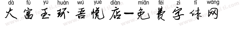 大富玉环吾悦店字体转换