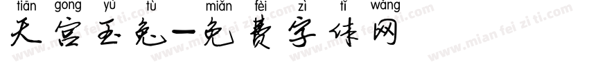天宫玉兔字体转换