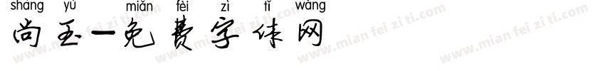 尚玉字体转换