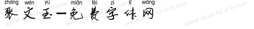 张文玉字体转换
