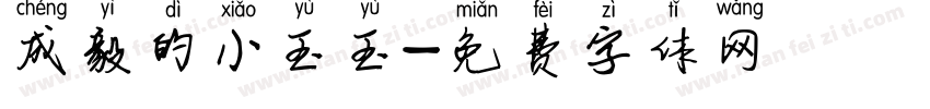 成毅的小玉玉字体转换