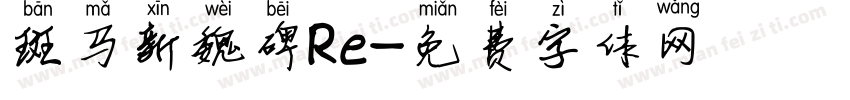 斑马新魏碑Re字体转换