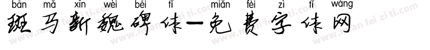 斑马新魏碑体字体转换