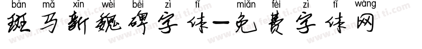 斑马新魏碑字体字体转换