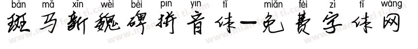 斑马新魏碑拼音体字体转换