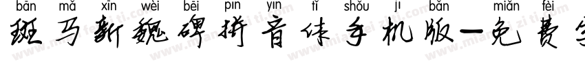 斑马新魏碑拼音体手机版字体转换