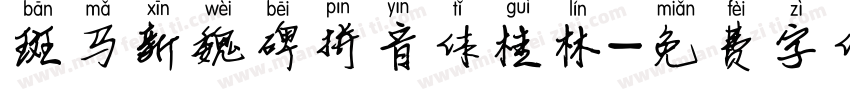 斑马新魏碑拼音体桂林字体转换