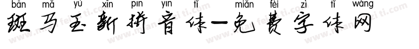 斑马玉新拼音体字体转换