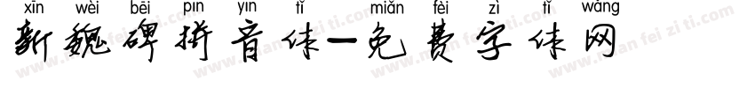 新魏碑拼音体字体转换